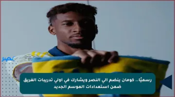 رسميًا.. كومان ينضم إلى النصر ويشارك في أولى تدريبات الفريق ضمن استعدادات الموسم الجديد